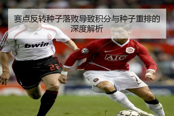 赛点反转种子落败导致积分与种子重排的深度解析